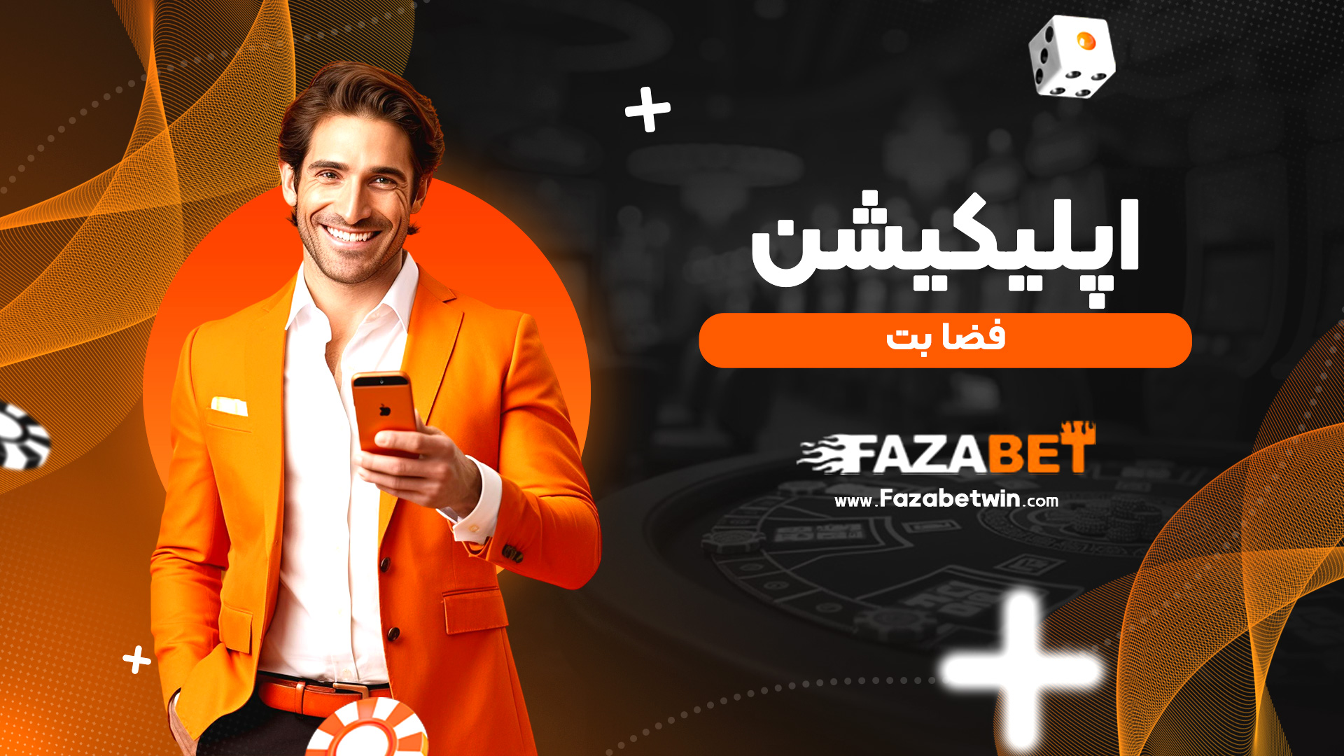 اپلیکیشن فضا بت