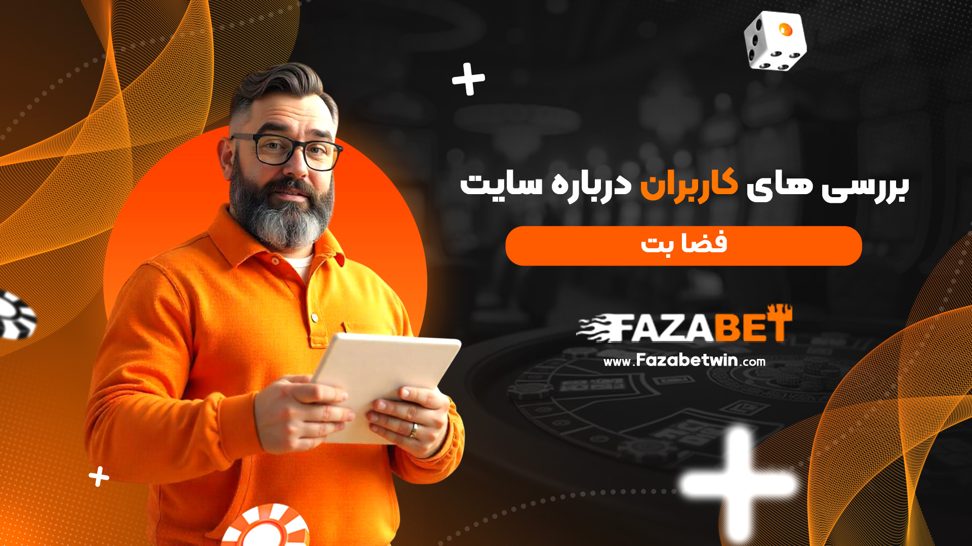 بررسی های کاربران درباره سایت فضا بت