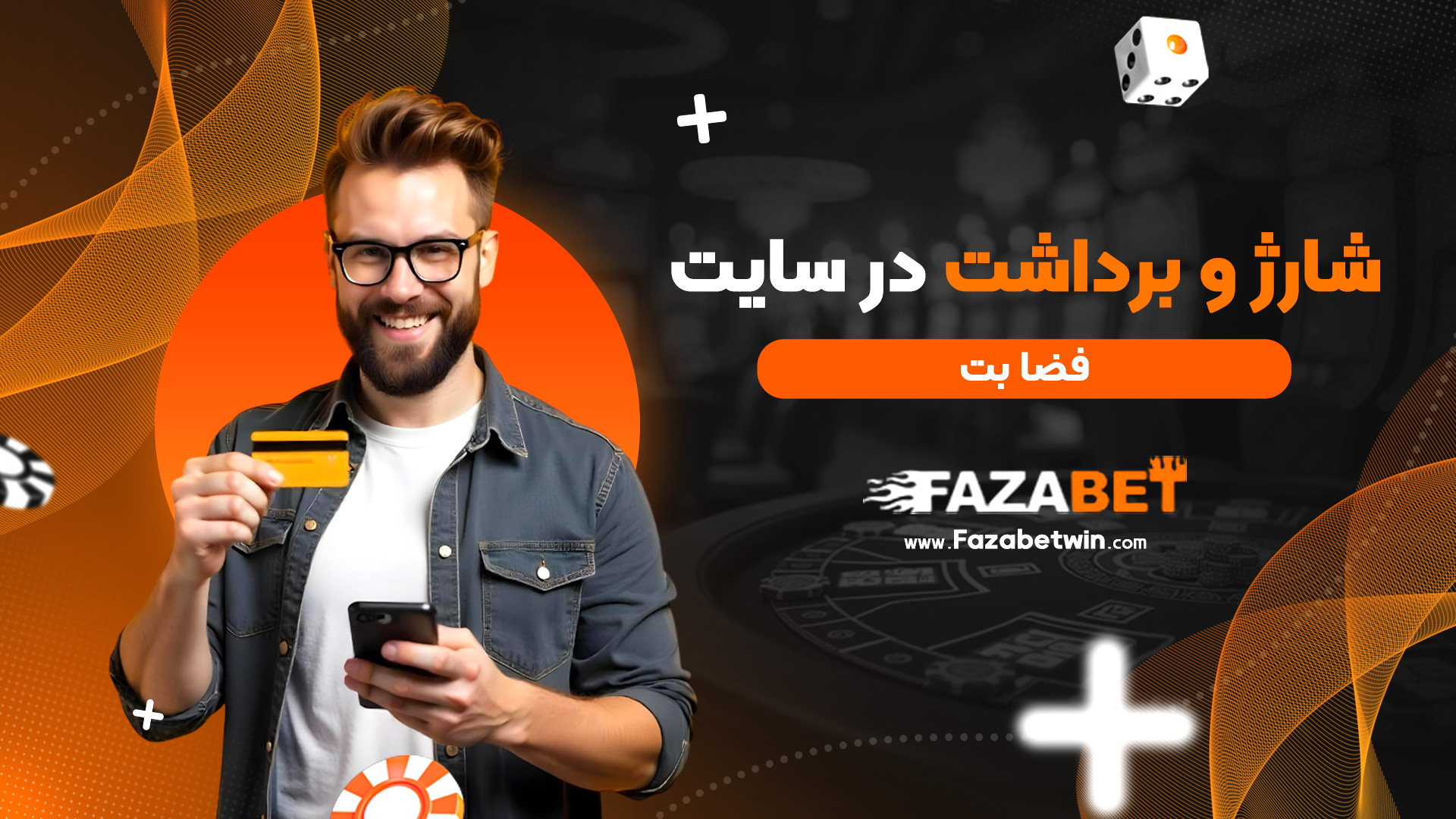 شارژ و برداشت در سایت فضا بت