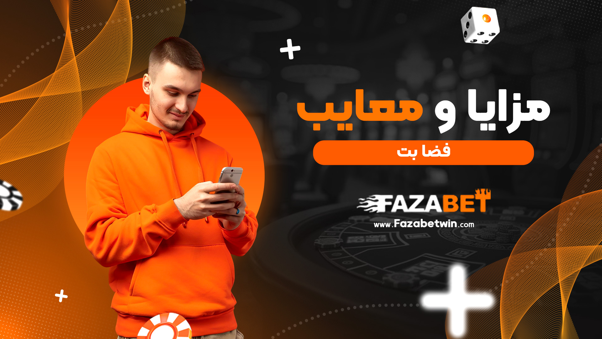 مزایا و معایب فضا بت