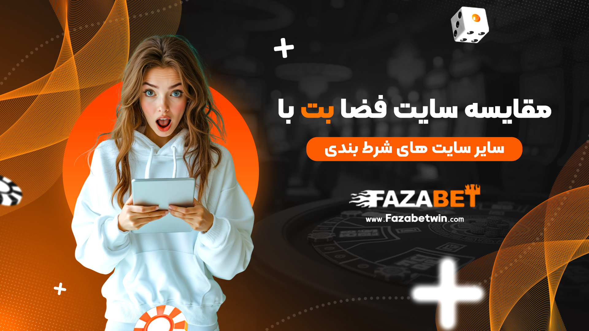 مقایسه سایت فضا بت با سایر سایت های شرط بندی